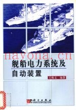 舰船电力系统及自动装置