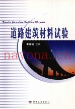 道路建筑材料试验