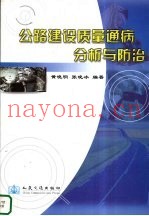 公路建设质量通病分析与防治
