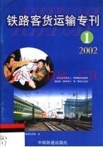 铁路客货运输专刊  2002  第1期