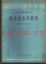 桥梁建造及修复