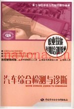 汽车综合检测与诊断