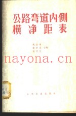 公路弯道内侧横净距表