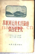 苏联河运技术设备的综合定型化