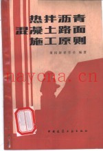 热拌沥青混凝土路面施工原则