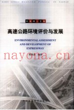 高速公路环境评价与发展