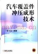 汽车覆盖件冲压成形技术