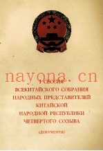 1 СЕССИЯ ВСЕКИТАЙСКОГО СОБРАНИЯ НАРОДНЫХ ПРЕДСТАВИТЕЛЕЙ КИТАЙСКОЙ НАРОДНОЙ РЕСПУБЛИКИ ЧЕТВЕРТОГО СОЗ