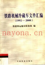 铁路机械冷藏车文件汇编  1992-2000