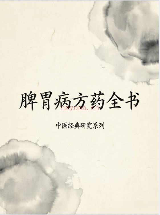 中国丸散膏丹方药全书・脾胃病313页PDF 中医脾胃