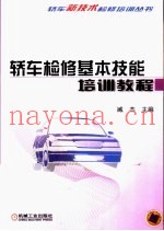 轿车检修基本技能培训教程
