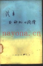 汽车发动机的润滑