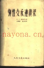 弹性支承连续梁
