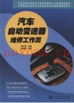 汽车自动变速器维修工作页