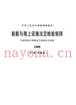 中华人民共和国船舶检验局  船舶与海上设施法定检验规则  非国际航行海船法定检验技术规则  1999  第3篇  载重线