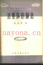活塞环的制造