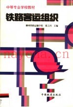 铁路客运组织