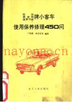拉达，菲亚特，波罗乃兹牌小客车使用保养修理  450  问