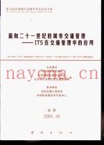 面向21世纪的城市交通管理-ITS在交通管理中的应用