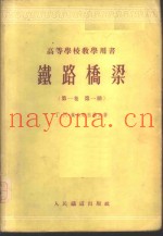 铁路桥梁  第1卷  第1册