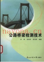 公路桥梁检测技术