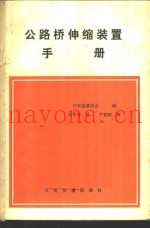 公路桥伸缩装置手册