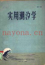 实用潮汐学