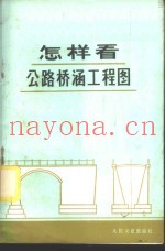 怎样看公路桥涵工程图