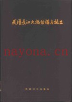 武汉长江大桥结构与施工
