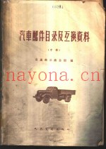 汽车配件目录及互换资料  中