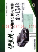 伊兰特车系电路分析与维修案例集锦