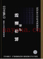国家建筑标准设计图集 07MR403 城市道路 护坡