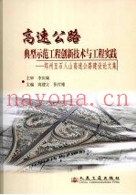 高速公路典型示范工程创新技术与工程实践  郑州至石人山高速公路建设论文集