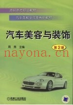 汽车美容与装饰  第2版