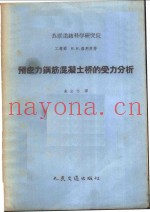 预应力钢筋混凝土桥的受力分析