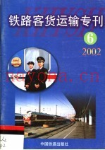 铁路客货运输专刊  2002  第6期