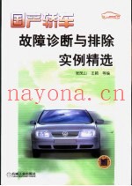 国产轿车故障诊断与排除实例精选