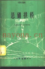 悬砌拱桥