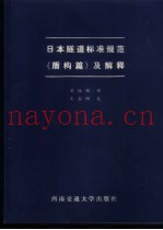 日本隧道标准规范  盾构篇  及解释