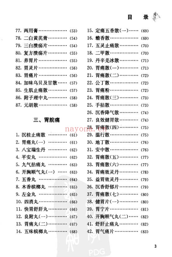 中国丸散膏丹方药全书・脾胃病313页PDF 中医脾胃