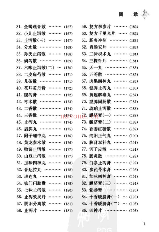 中国丸散膏丹方药全书・脾胃病313页PDF 中医脾胃