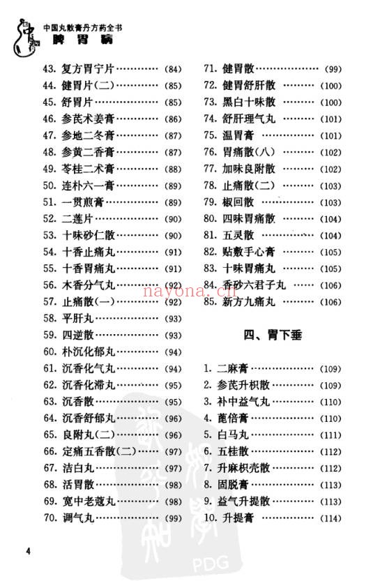中国丸散膏丹方药全书・脾胃病313页PDF 中医脾胃