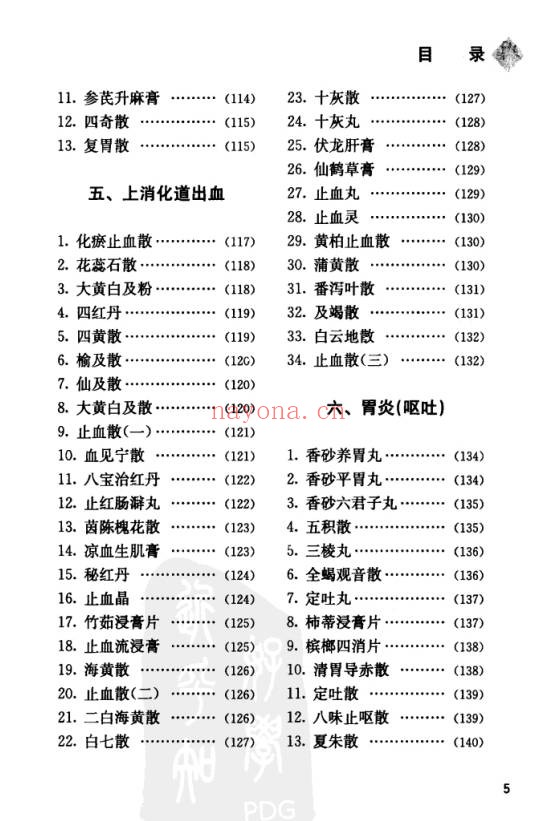 中国丸散膏丹方药全书・脾胃病313页PDF 中医脾胃