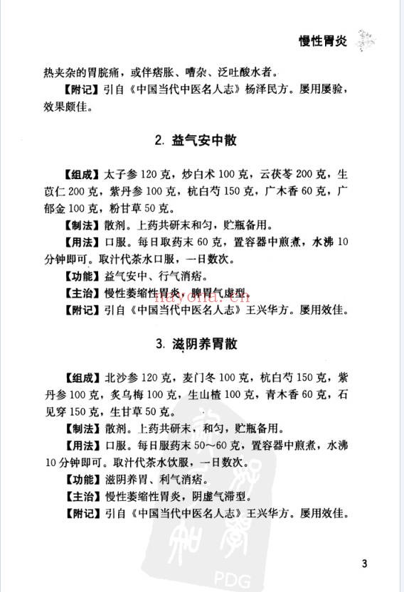 中国丸散膏丹方药全书・脾胃病313页PDF 中医脾胃