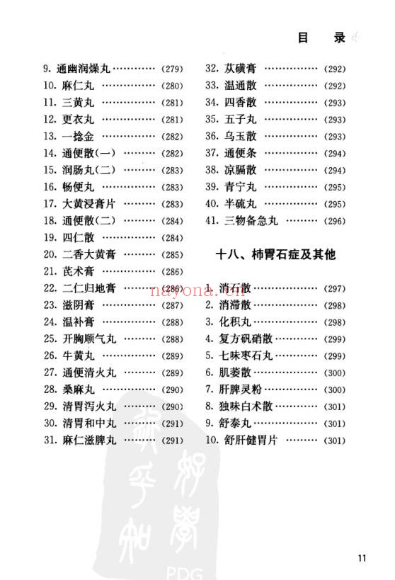 中国丸散膏丹方药全书・脾胃病313页PDF 中医脾胃