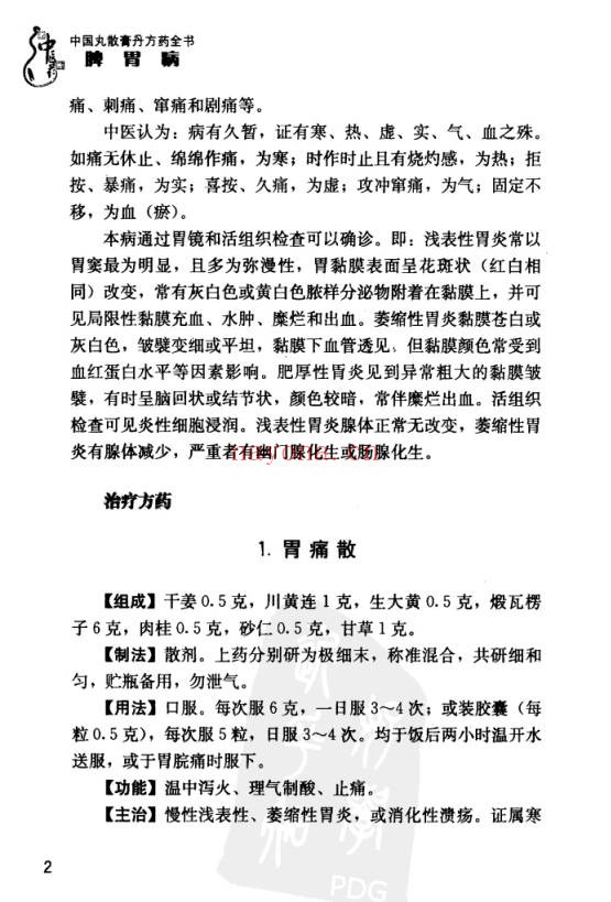 中国丸散膏丹方药全书・脾胃病313页PDF 中医脾胃