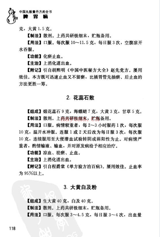中国丸散膏丹方药全书・脾胃病313页PDF 中医脾胃