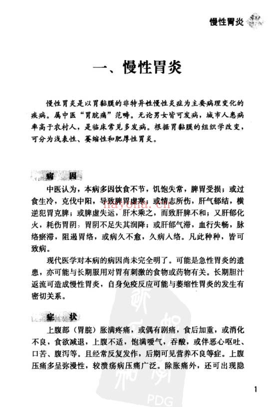 中国丸散膏丹方药全书・脾胃病313页PDF 中医脾胃
