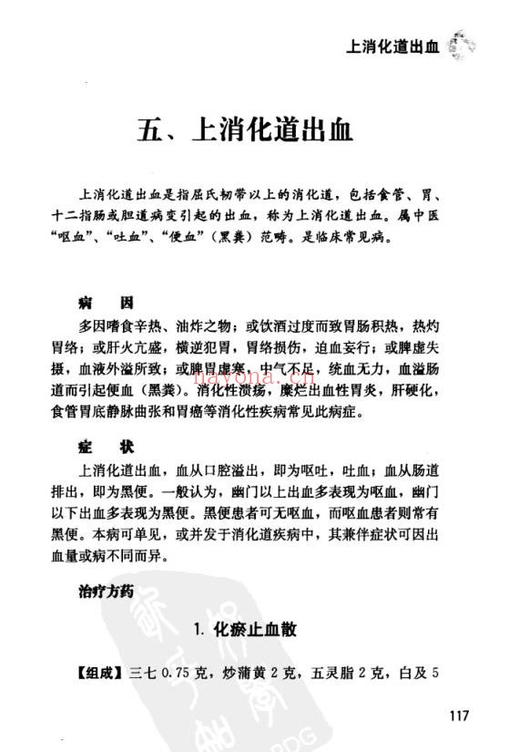 中国丸散膏丹方药全书・脾胃病313页PDF 中医脾胃