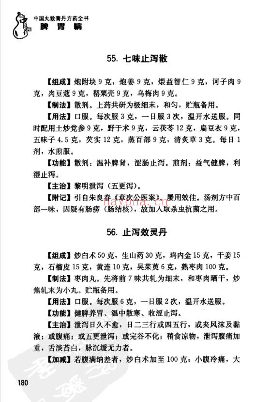 中国丸散膏丹方药全书・脾胃病313页PDF 中医脾胃